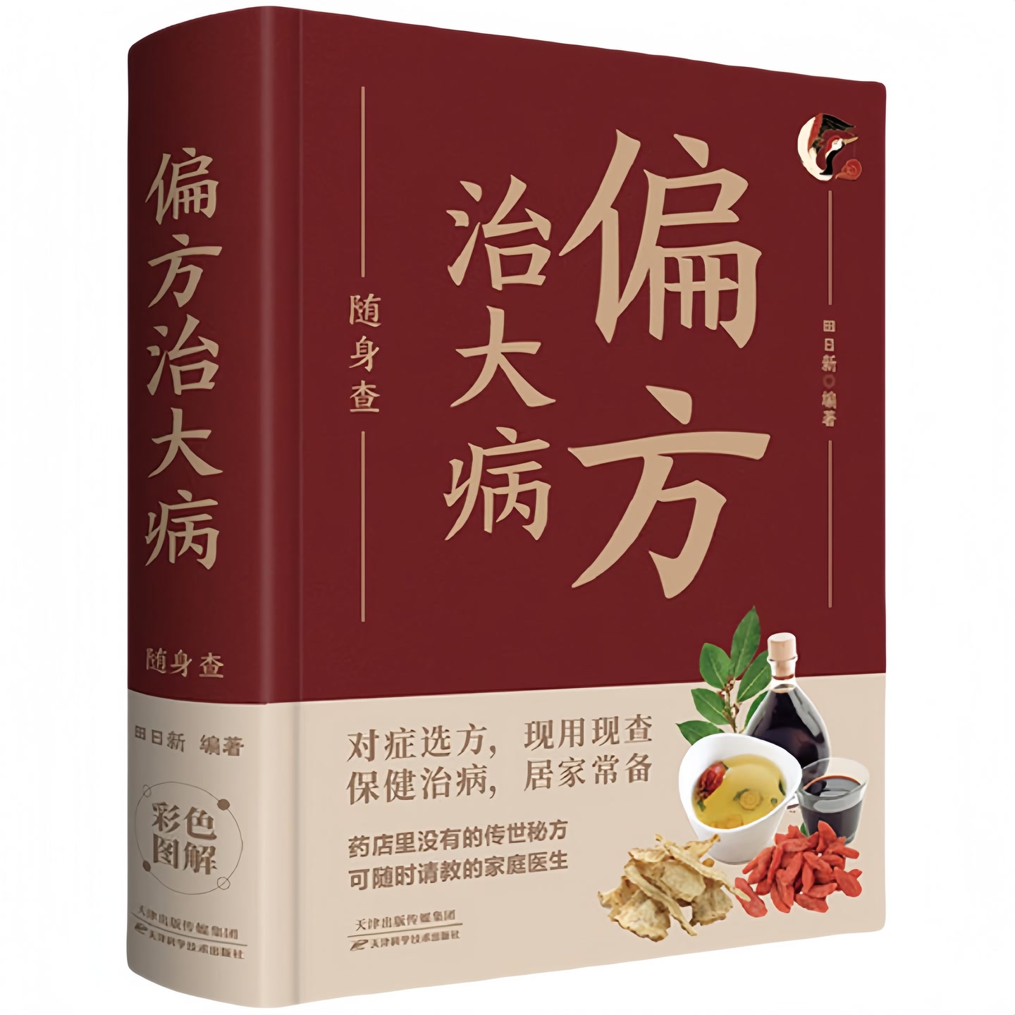 偏方治大病随身查 家庭健康保健常备书籍家庭医学百科全书读物 到手价¥8.90