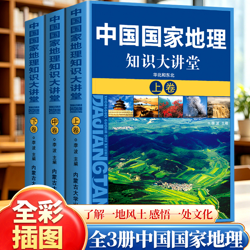 全三册中国国家地理知识大讲堂从南到北看尽中国地域文化胜景旅景 到手价¥19.80