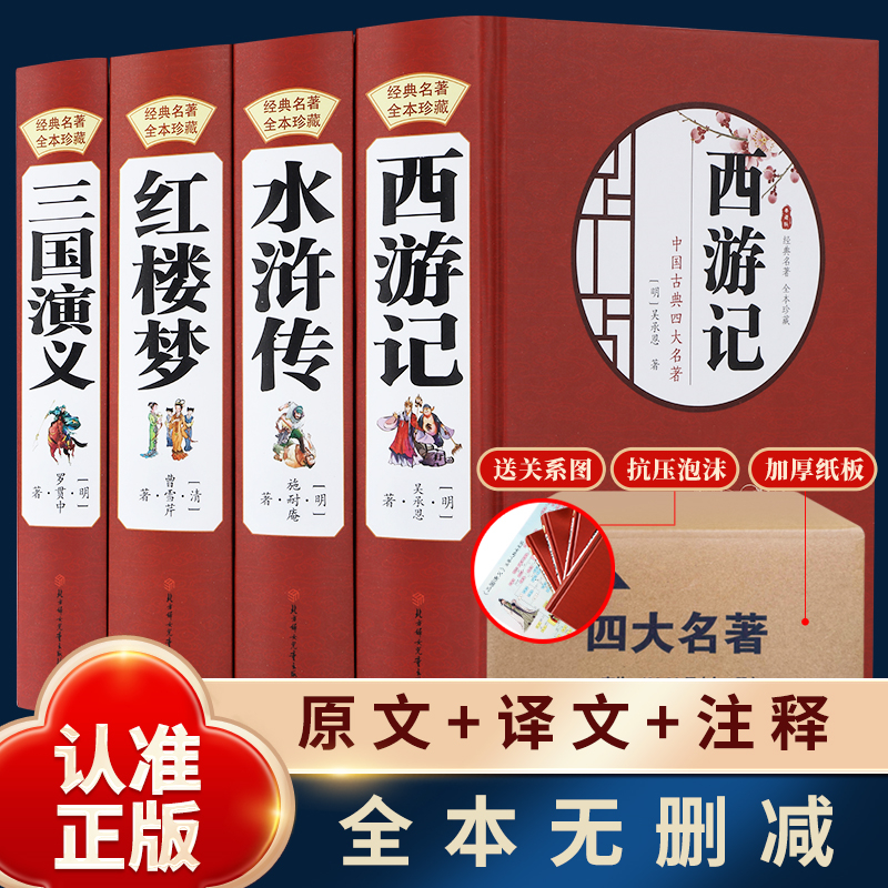 正版四大名著全套原著无删减红楼梦水浒传三国演义西游记完整版 到手价¥29.80