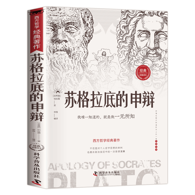正版苏格拉底的申辩柏拉图思想著作西方哲学经典沉思录人生的智慧 到手价¥6.90