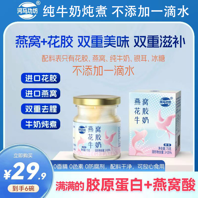 花胶+燕窝+牛奶|河马功坊鲜炖即食燕窝花胶牛奶不添加一滴水滋养4 到手价¥29.90
