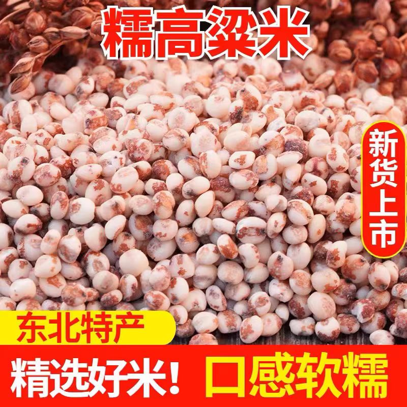 RJ【14.9发五斤】红粘高粱米正宗东北红高粱米粘糯可口 到手价¥14.90