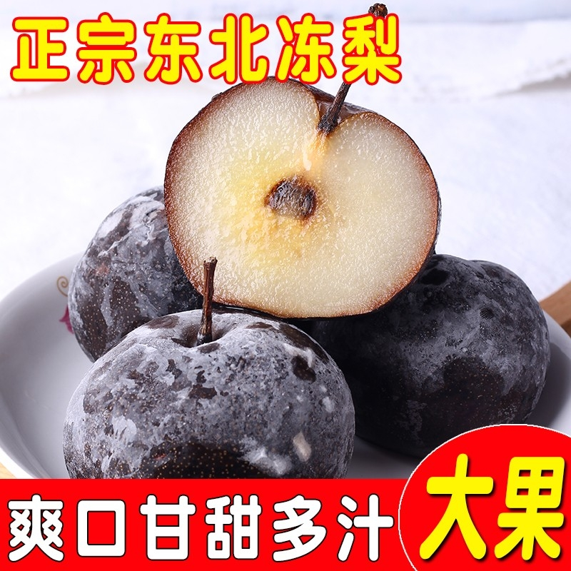 东北冻梨 甘甜多汁 黑梨白肉 清冽爽口 到手价¥17.90