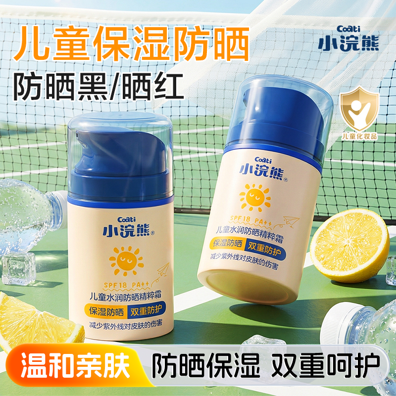 【防晒+保湿】小浣熊儿童防晒霜保湿霜清透户外防紫外线防晒乳oo 到手价¥39.90