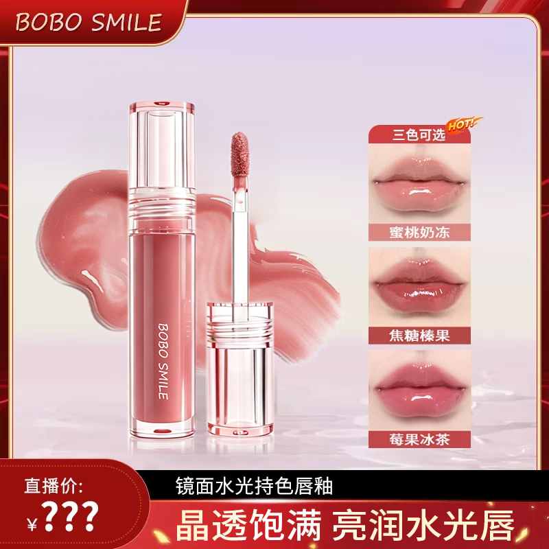 BOBO SMILE镜面水光唇釉持妆不沾杯不掉色唇釉显白水光保湿 到手价¥9.90