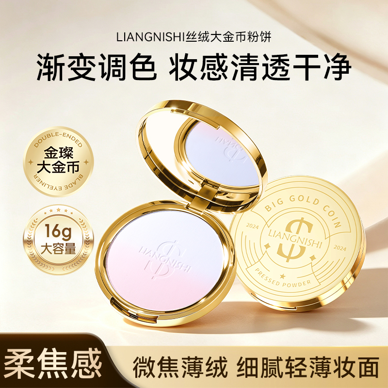 靓妮诗LIANGNISHI 柔焦定妆丝绒大金币粉饼 到手价¥19.90