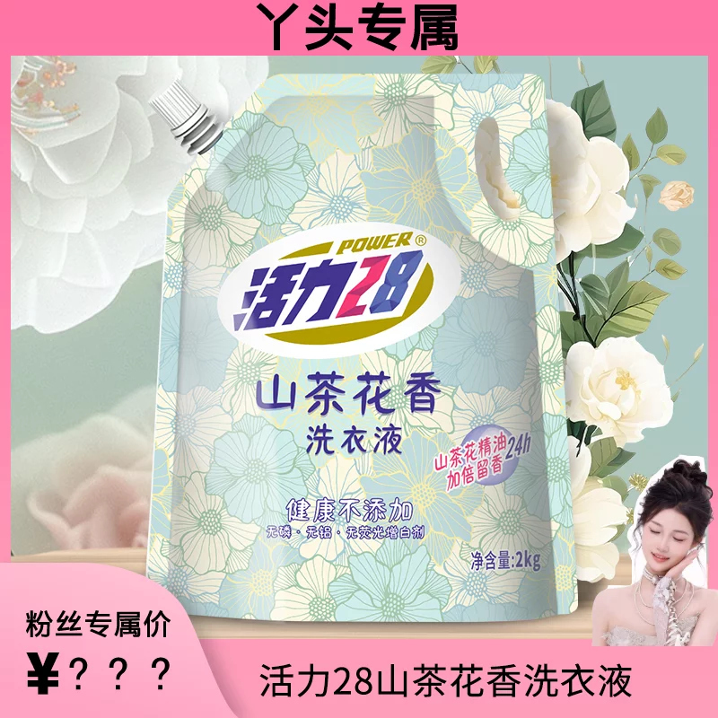 【丫头专属】活力28山茶花香留香洗衣液2kg*1袋成都意中出品 到手价¥9.90