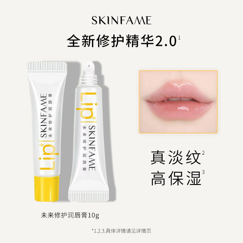 SKIN FAME未来修护润唇膏滋润保湿防干裂【到手两支】 到手价¥19.90