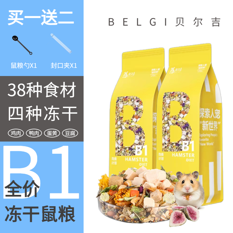 贝尔吉全价冻干鼠粮金丝熊主食仓鼠主粮营养饲料零食用品赠品套餐 到手价¥7.50