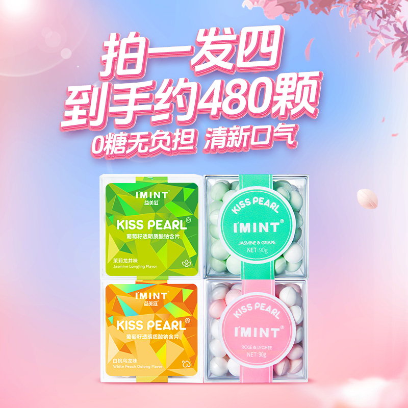 【到手约480颗】IMINT香体糖香口糖清新口气持久留香接吻糖 90g*4 到手价¥29.90