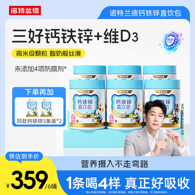 【普通食品】诺特兰德VD钙铁锌直饮包钙锌协同吸收【视频专享】 到手价¥349.00