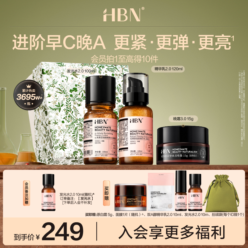 【官方正品】HBN早C晚A水乳霜套装发光水乳霜抗皱紧致补水提亮 到手价¥249.00