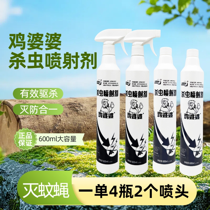 「厂家直发」拍一发四鸡婆婆杀虫喷射剂杀虫水乳剂 到手价¥19.90