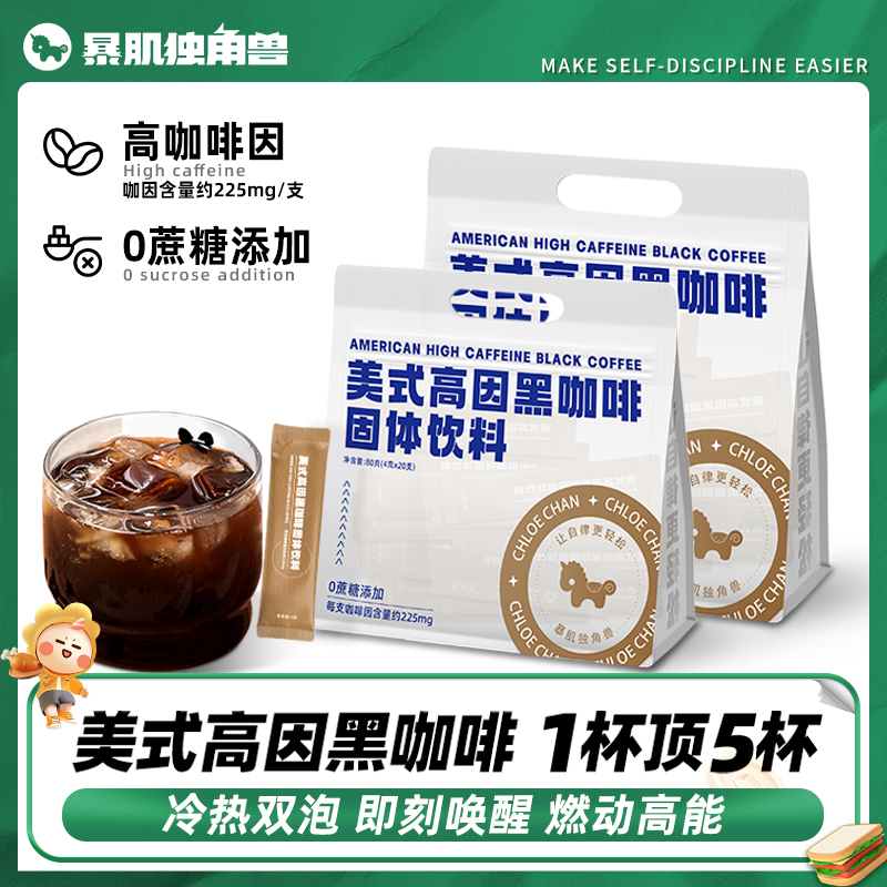 暴肌独角兽美式高因咖啡 高蛋白固体饮料无添蔗糖 到手价¥24.90
