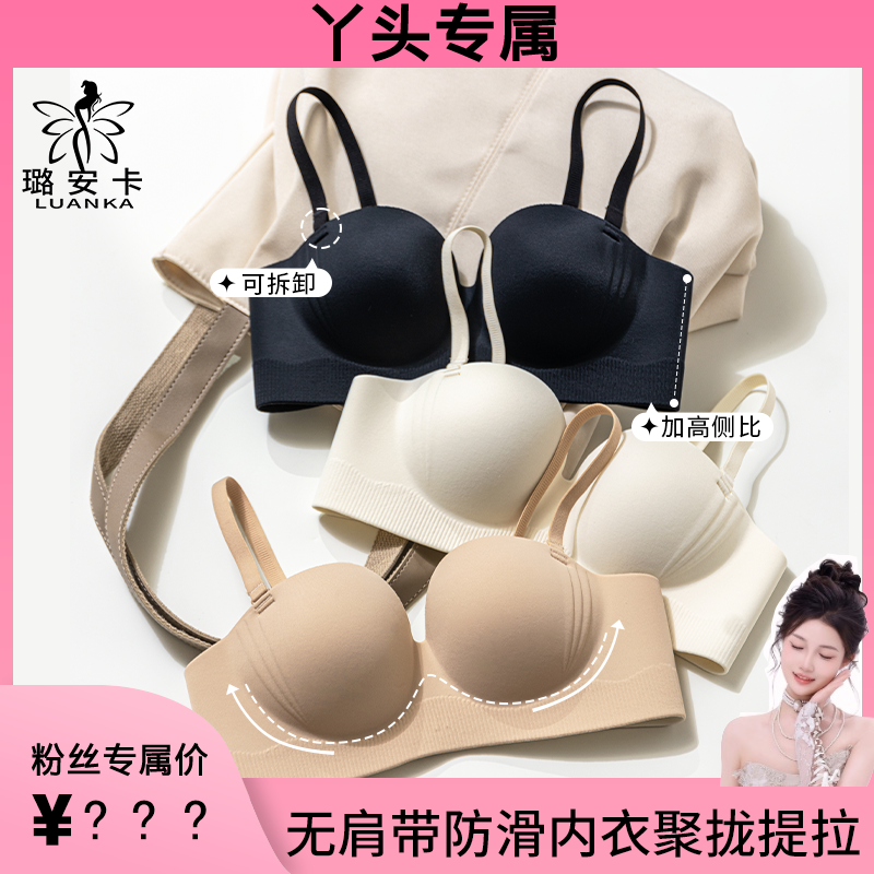 【丫头专属】璐安卡 5.0粉底液隐形 无肩带防滑内衣聚拢舒适8179 到手价¥29.90