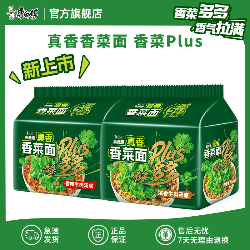 【香菜Plus】康师傅方便面速食真香香菜香辣浓香牛肉面袋装DD-FX 到手价¥34.90