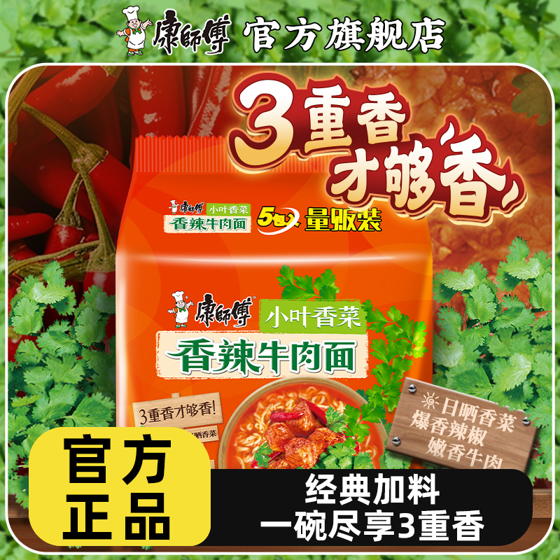 【小叶香菜】康师傅经典袋装香菜香辣牛肉面DD-FX 到手价¥43.90