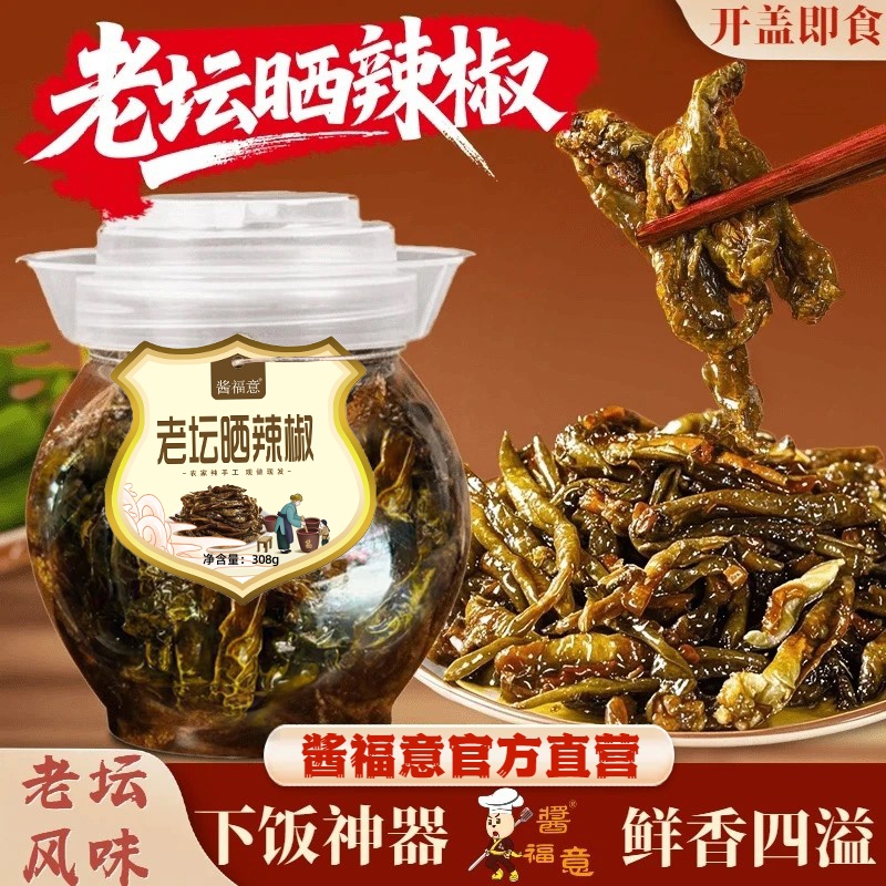 【酱福意】老坛晒辣椒网红开胃下饭菜腌辣椒鲜辣椒晒辣椒鲜香四溢 到手价¥13.80