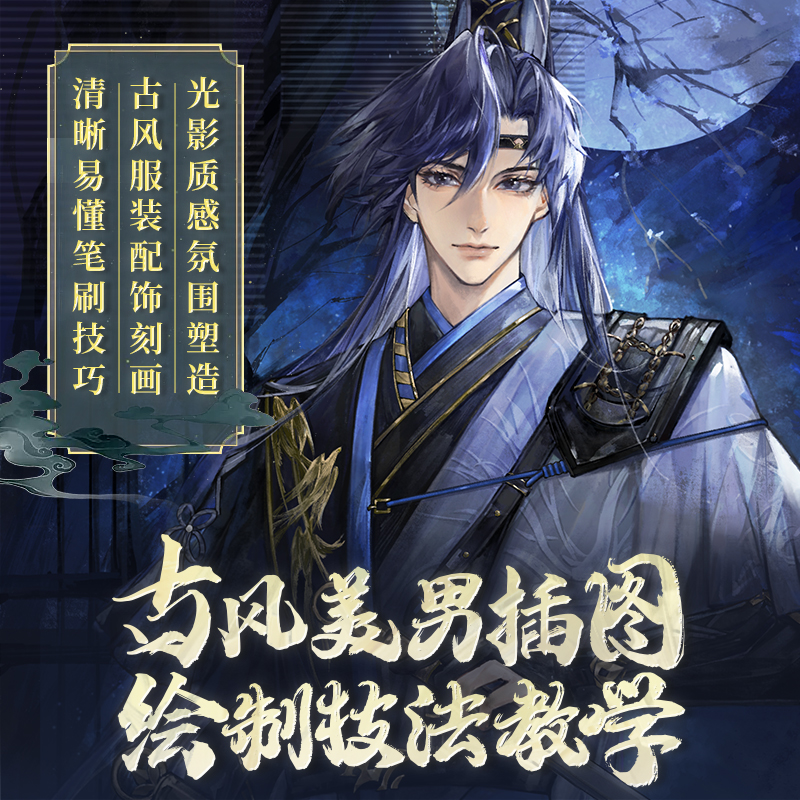 【短信收货】Procreate古风伪厚涂傅融美男半身绘画自学帮课程 到手价¥9.90