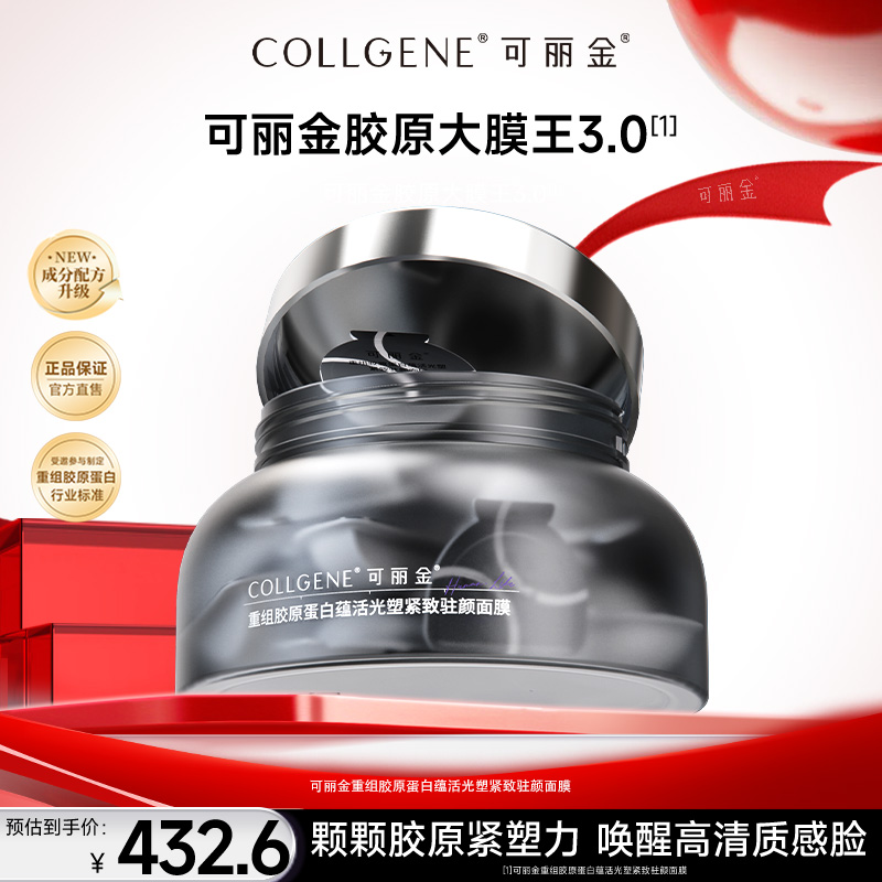 【可丽金胶原大膜王】重组胶原蛋白蕴活紧致驻颜面膜 D 到手价¥432.59