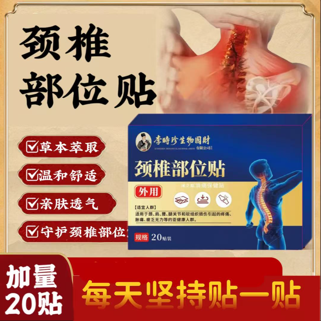 【加量版20贴】李时珍颈部贴中老年关节不适专注颈部护理 到手价¥29.90