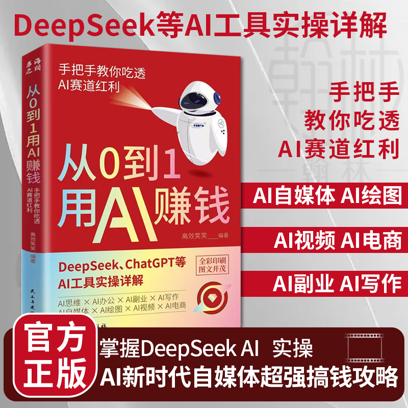 从0到1用AI赚钱正版 手把手教你吃透AI赛道红利 AI工具实操【YB】 到手价¥29.80
