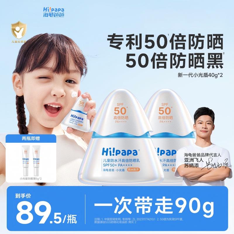 【50高倍防晒】海龟爸爸小光盾防晒霜儿童青少年户外清爽物理防ZB 到手价¥99.00