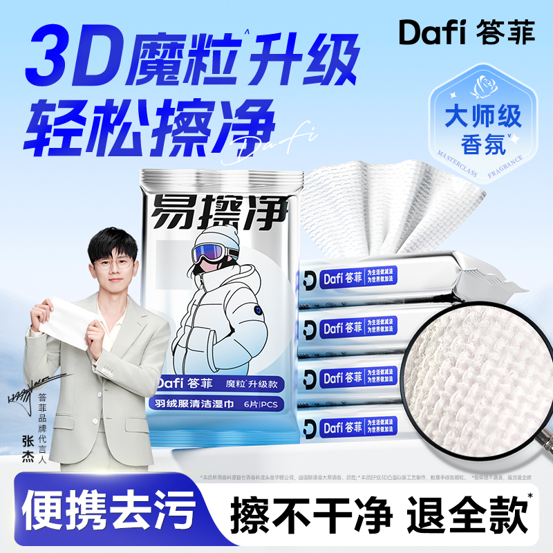 【黑萝莉专属】答菲羽绒服清洁湿巾免洗去污清洁湿纸巾qy 到手价¥9.90
