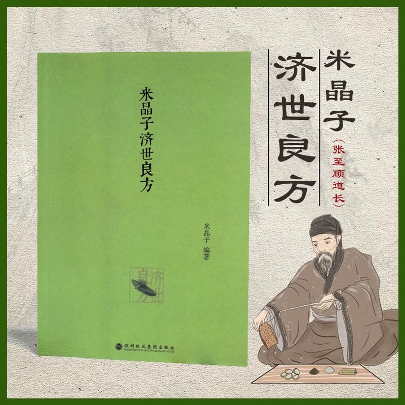 2013版原版 米晶子济世良方 全本无删减 米晶子张至顺道长 到手价¥38.00