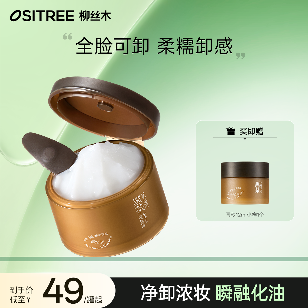 柳丝木黑茶凝脂净澈卸妆膏油深层清洁全肤质通用 到手价¥49.00