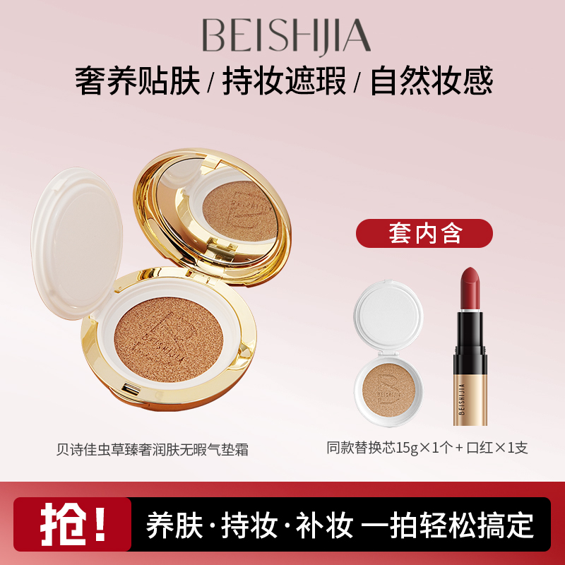 贝诗佳虫草遮瑕气垫持久气垫遮瑕不易卡粉混油皮气垫霜 到手价¥39.90
