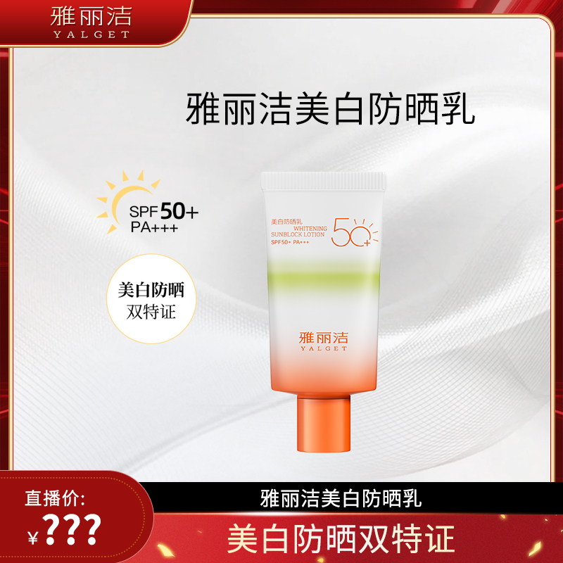 【金其专属]】雅丽洁美白防晒乳40ml高倍防晒-zb 到手价¥69.00