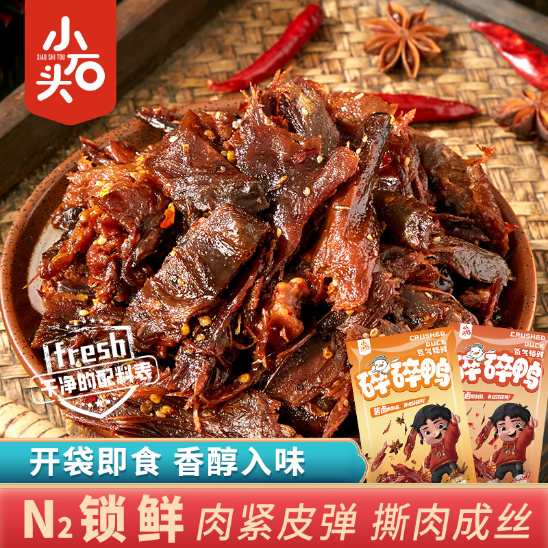 【工厂直销】氮气锁鲜小石头碎碎鸭手撕鸭卤味零食小吃100g/袋z 到手价¥7.90