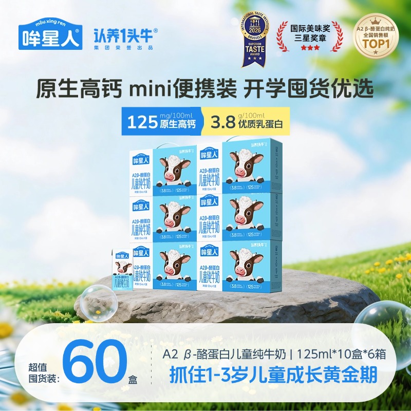 【开学季宠粉】认养一头牛A2β-酪蛋白儿童奶125ml*10盒*6箱-QY 到手价¥177.00