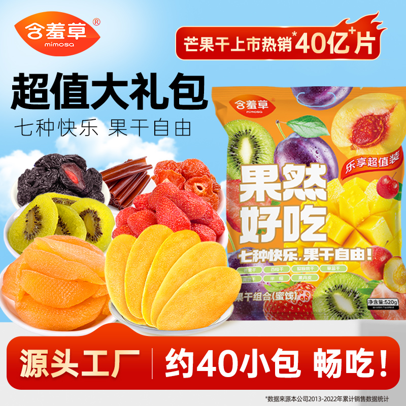 MIMOSA含羞草果然好吃7种混合果干大礼包520g独立包装酸甜好吃DB 到手价¥29.90