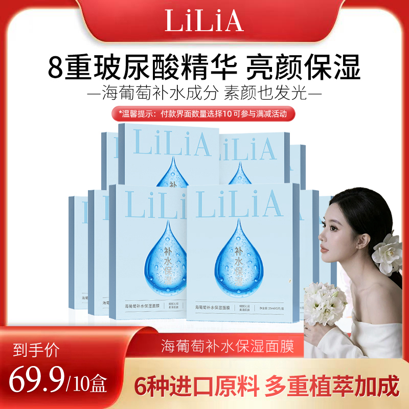 【甜甜专属】LILIA海葡萄深层补水保湿面膜8D玻尿酸舒缓a 到手价¥45.00