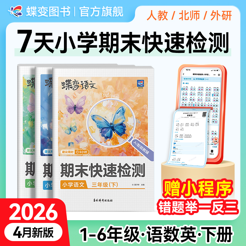 蝶变【考前冲刺】小学1-6年下册期末快速检测6小时复习本学期知识 到手价¥9.90