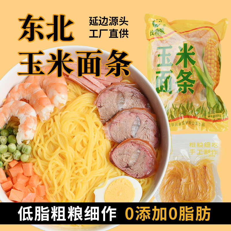 【比鲁熊】东北玉米面条 轻食饱腹 0脂 手工制作 到手价¥9.90