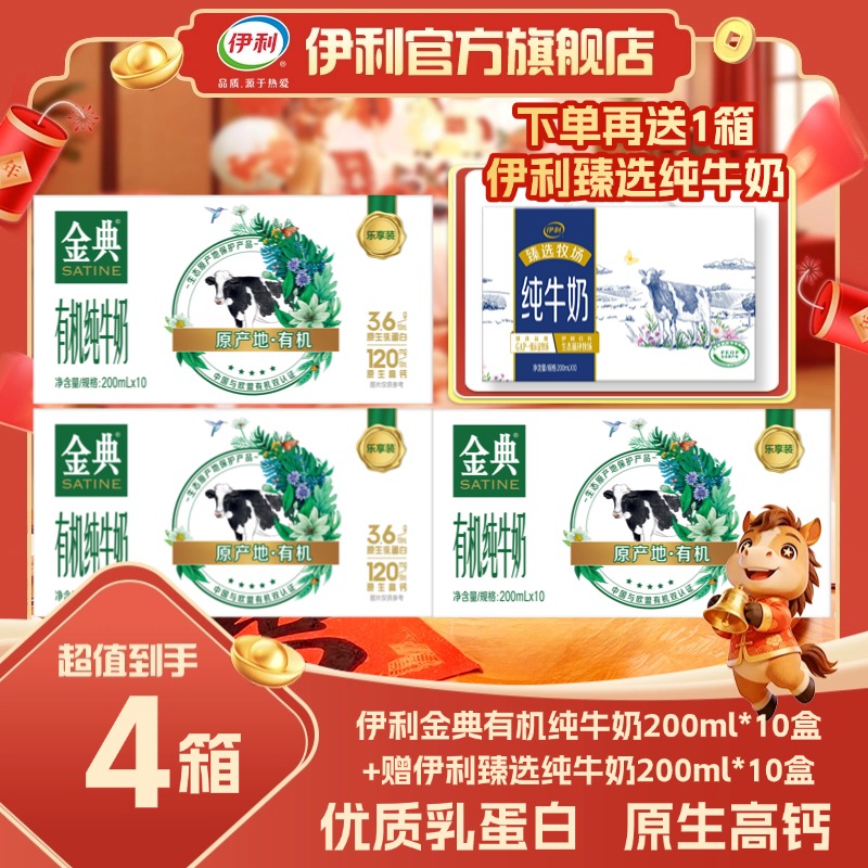 伊利 3箱金典有机纯牛奶200ml*10盒+1箱臻选牧场纯牛奶 到手价¥119.10