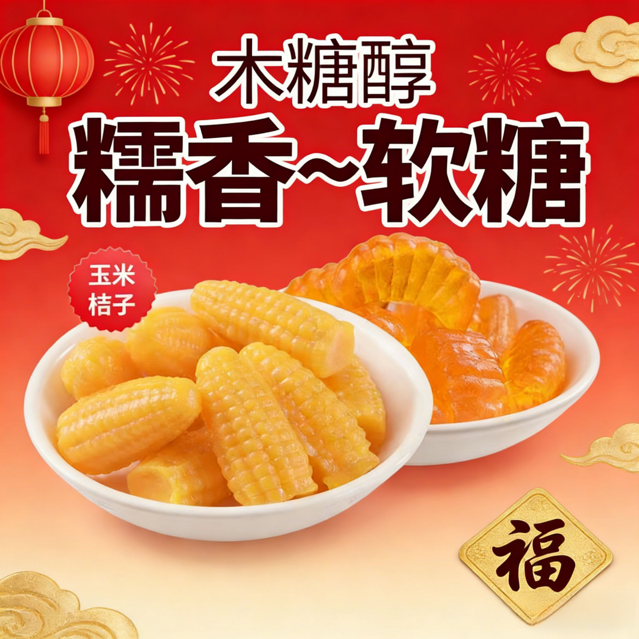 木糖醇玉米橘子软糖无添蔗糖零食年货糖果解馋混合。。 到手价¥16.90