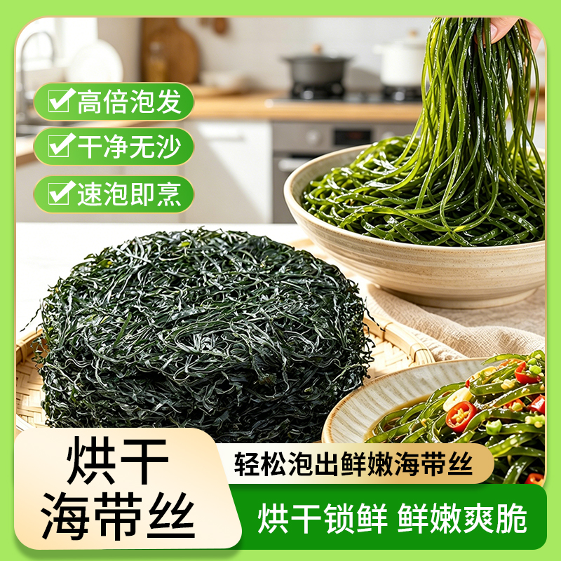 福建霞浦烘干海带丝农家特产干净无沙凉拌食材 到手价¥19.90