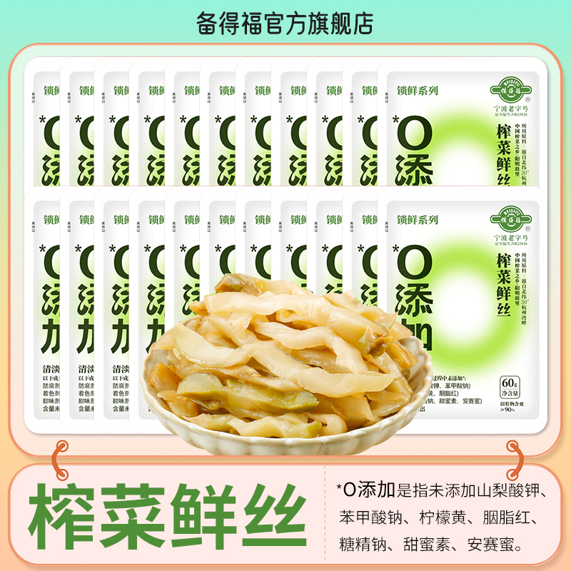 [旗舰] 备得福 榨菜鲜丝鲜香脆嫩即食咸菜下饭菜60g 到手价¥9.90