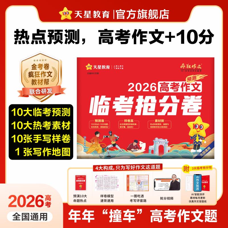 天星【2026高考抢分作文】高考作文预测临考抢分卷素材冲刺仿真卷 到手价¥39.80