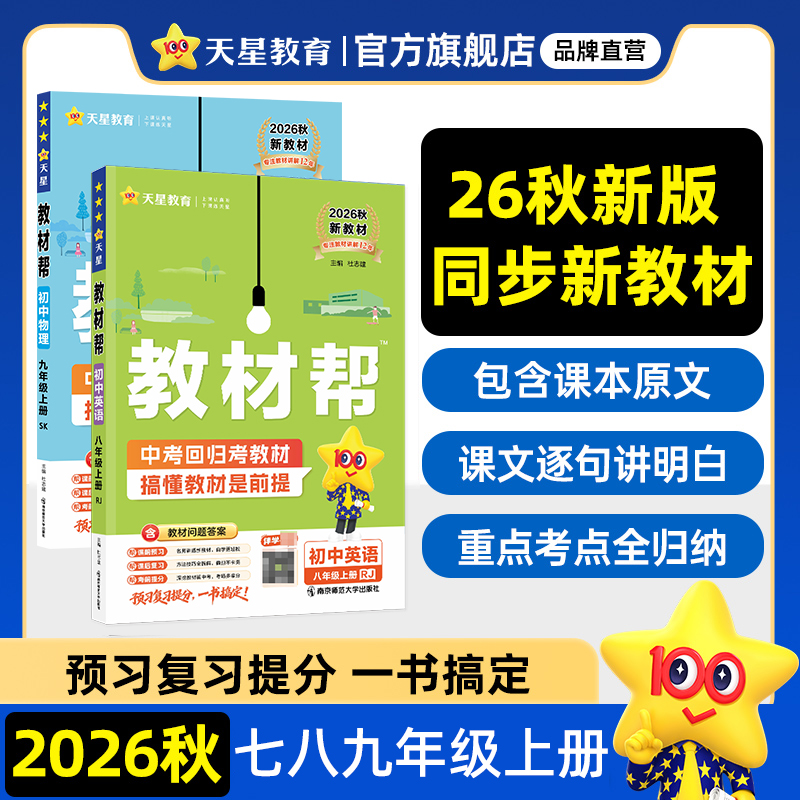天星【课本讲解上册】2026秋初中教材帮七八九年级课本同步笔记 到手价¥39.80