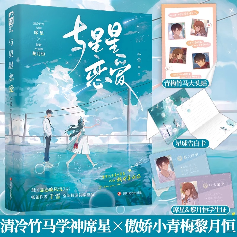 【现货】与星星恋爱 一本完结 千雪著 青梅竹马校园初恋言情小说 到手价¥9.90