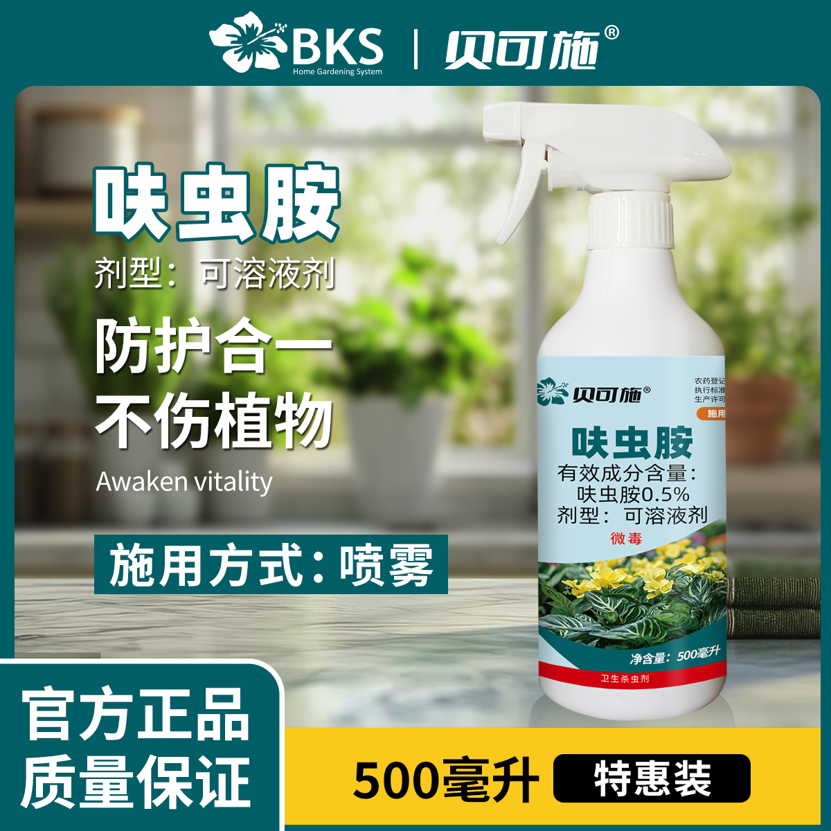 贝可施呋虫胺虫虫净免稀释杀虫剂直喷型花虫净家庭园艺植物通用 图片 1