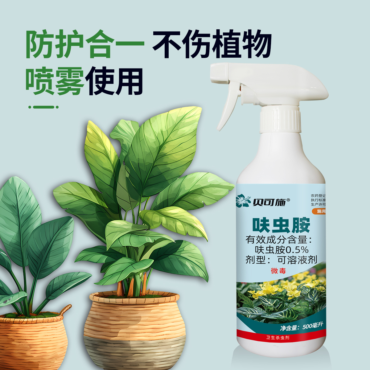 贝可施呋虫胺虫虫净免稀释杀虫剂直喷型花虫净家庭园艺植物通用 图片 6