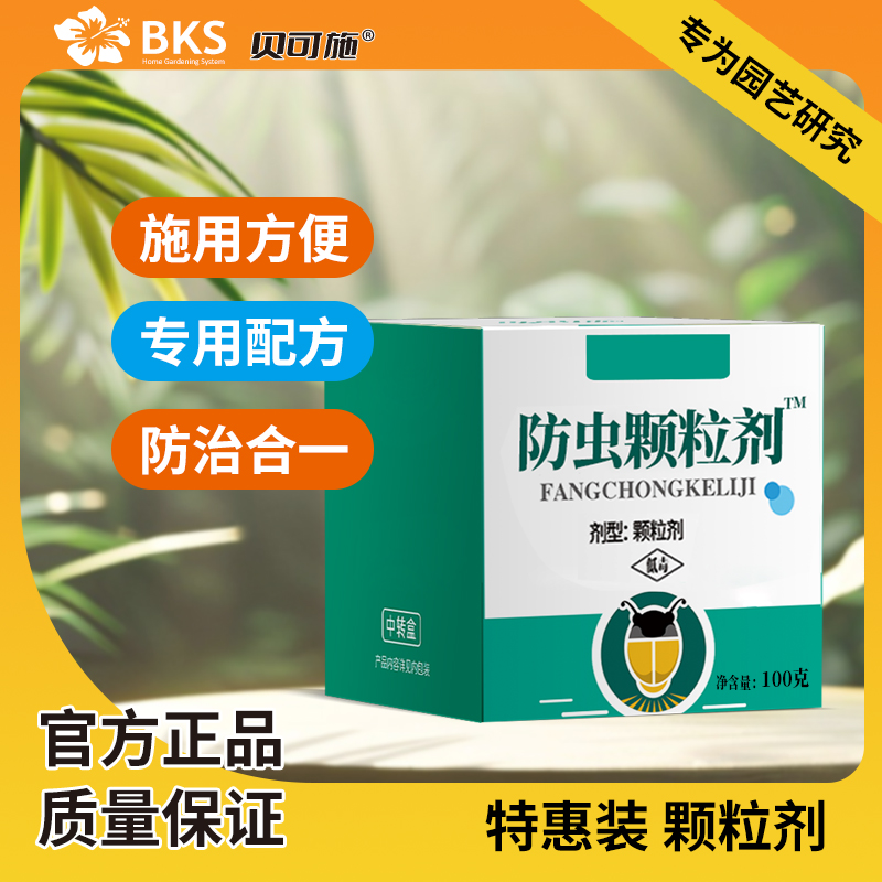 贝可施防虫颗粒剂小白药旗舰店植物专用肥料营养片 到手价¥9.90