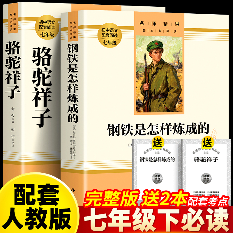 【七年级下册】课外书必读骆驼祥子和钢铁是怎样炼成的正版人教版 到手价¥10.80