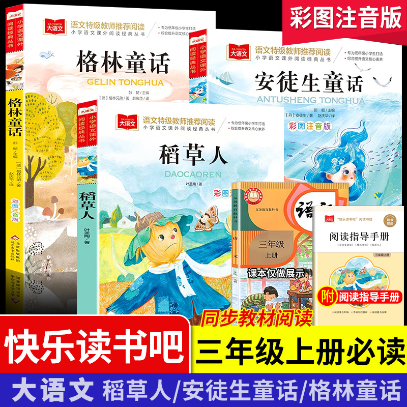 大语文三年级上册必读阅读课外书推荐稻草人格林注音版安徒生童话 到手价¥8.80